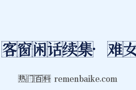 客窗闲话续集·难女是什么意思的图片